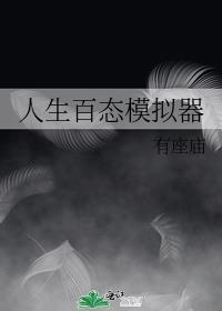 人生模拟器最新版本
