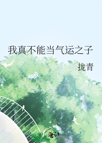 我真的不是气运之子知乎