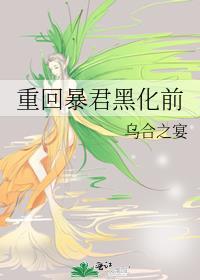 重回暴君黑化前乌合之宴原名