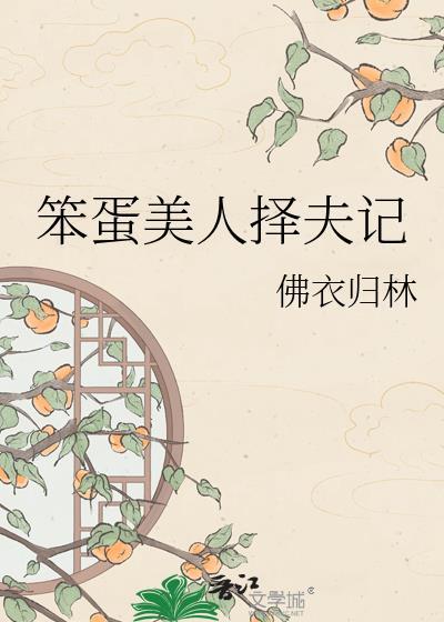 笨蛋美人择夫记番外txt