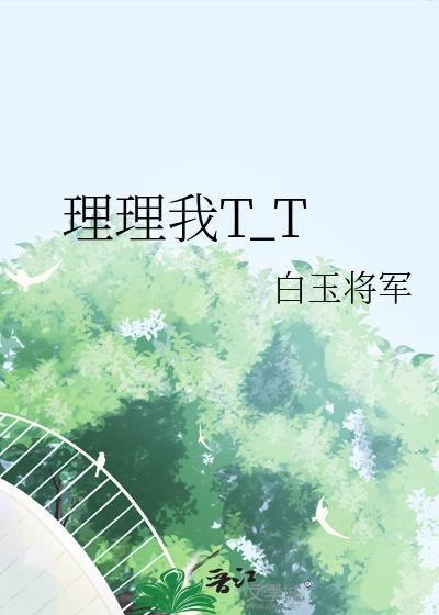理理我噗十