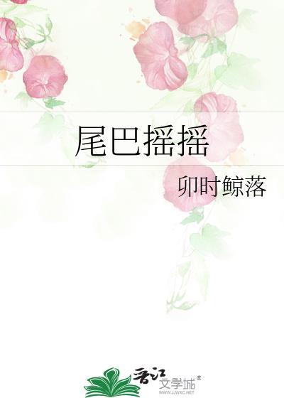 尾巴摇摇运动会绘本内容