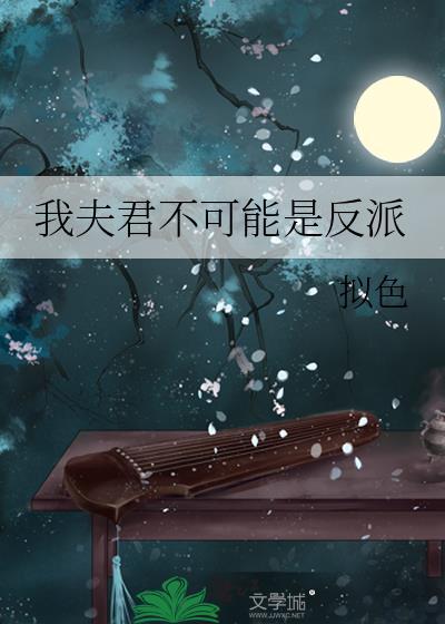 我夫君不可能是反派漫画