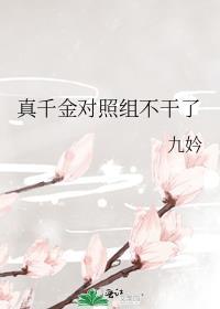 真千金对照组不干了 最新章节
