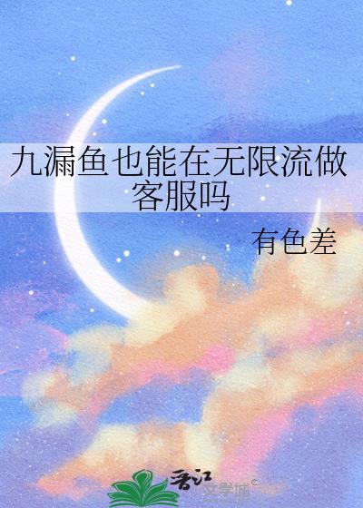 网络用语九漏鱼是什么意思