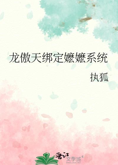 龙傲天绑定嬷嬷系统格格党