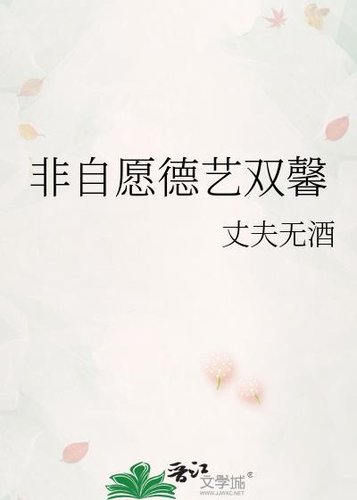 非自愿德艺双馨冯栖川最新章节更新