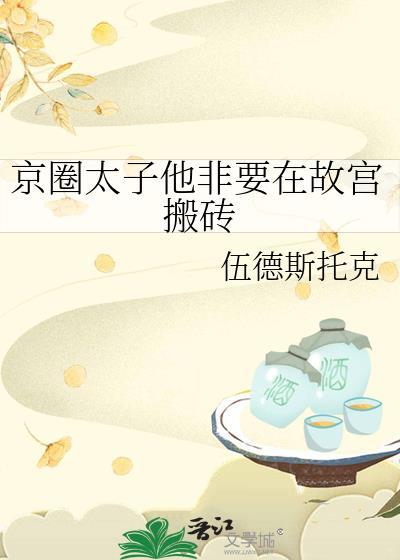 京圈太子爷文