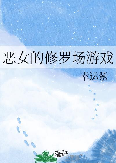 恶女的修罗场游戏gl