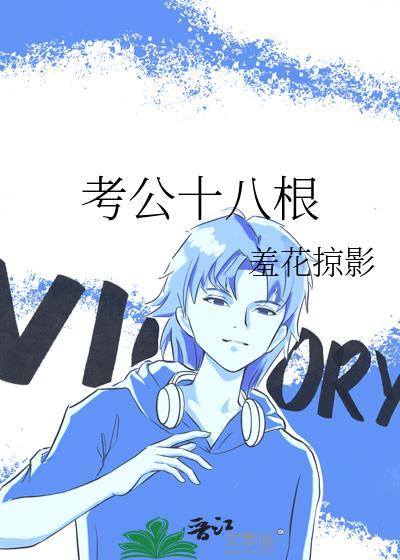 考公十八根羞花