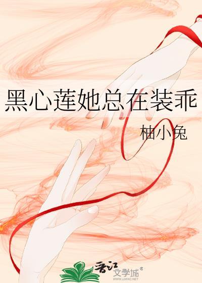 黑心莲的渣男