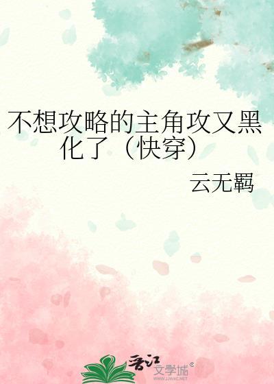 有没有不攻略任何人的快穿文