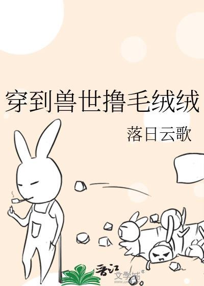 穿到兽界的