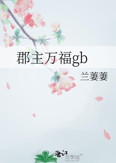郡主万福搞笑幕后