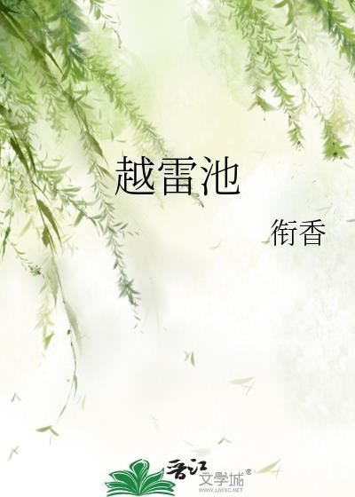 越雷池比喻什么意思