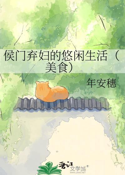 侯门弃妇的悠闲生活(美食) 年安穗 在线免费阅读