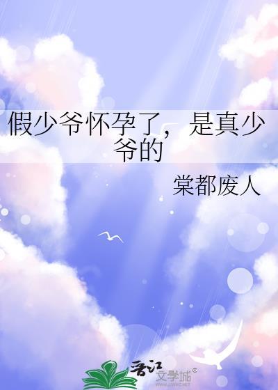 是真少爷的 棠都废人