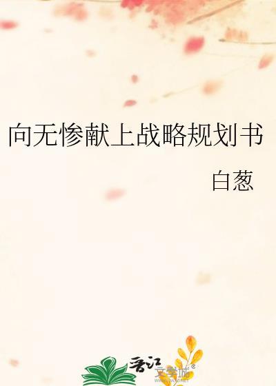 向无惨献上战略规划书全文图片