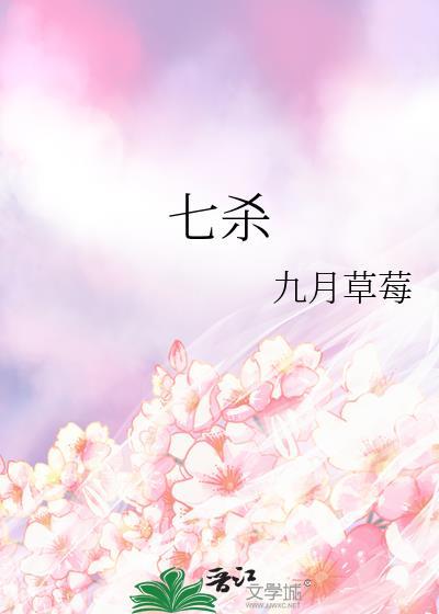 七杀在哪一柱是真七杀