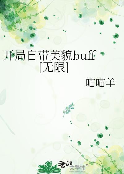 开局自带黄buff什么意思