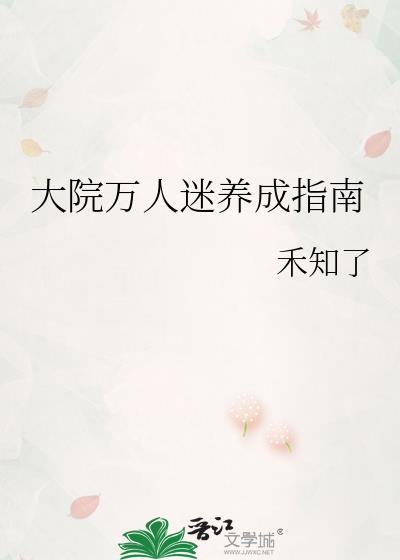 大院万人迷养成指南全文免费阅读