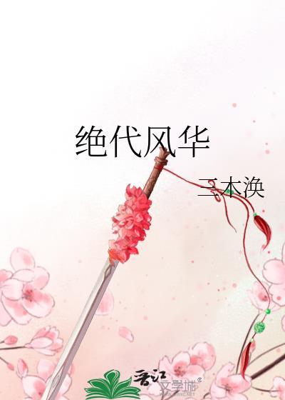 逆水寒绝代风华