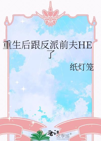 重生后跟反派前夫he了纸灯笼txt