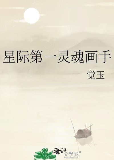 星际第一契约师