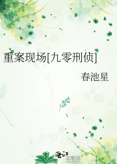 重案现场