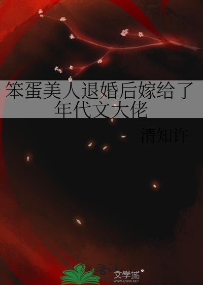 笨蛋美人不会再爱了免费