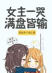 女主一哭满盘皆输豆瓣辣酱