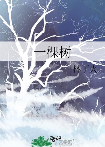 一棵树电影