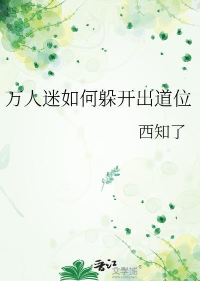 万人迷正确生存指南