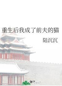 重生后我成了前夫的掌中宠