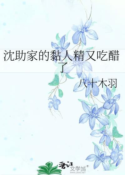 沈助家的黏人精又吃醋了txt