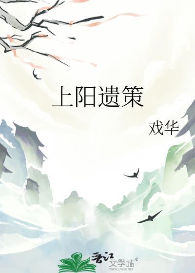 上阳赋 遗诏