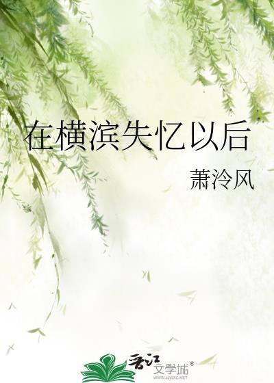 在横滨写作的我过于自信晋江