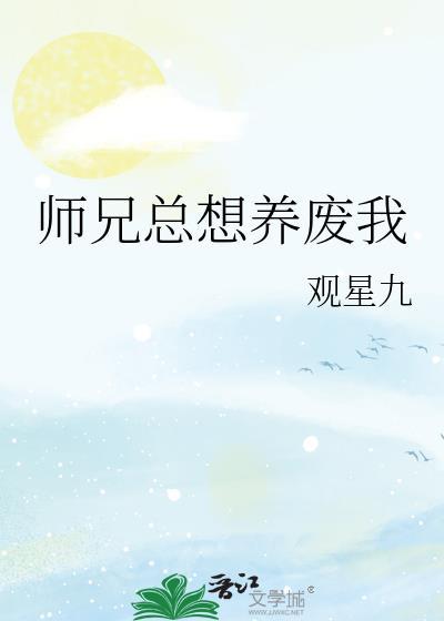 师兄总是要开花