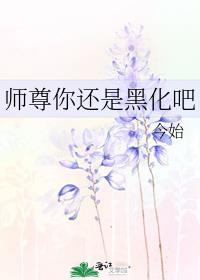 师尊是好是坏