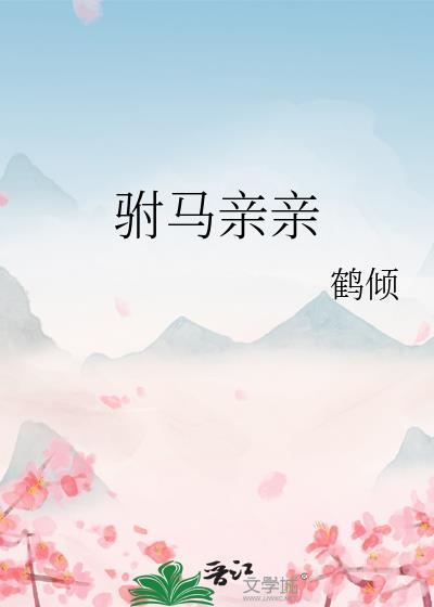 驸马16gl