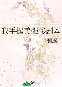 我手握美强惨剧本读零零