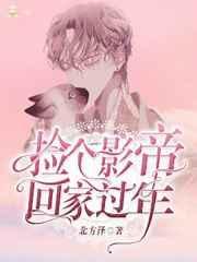 捡了影帝的崽崽