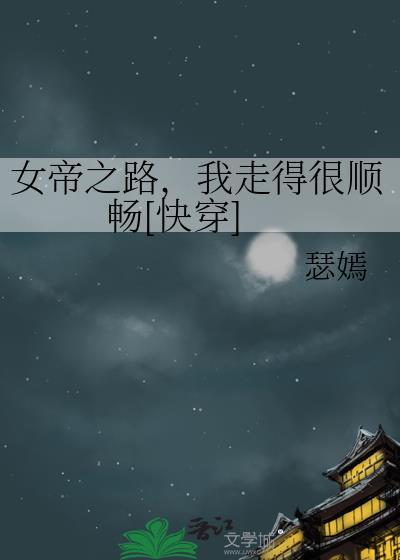 女帝这条路