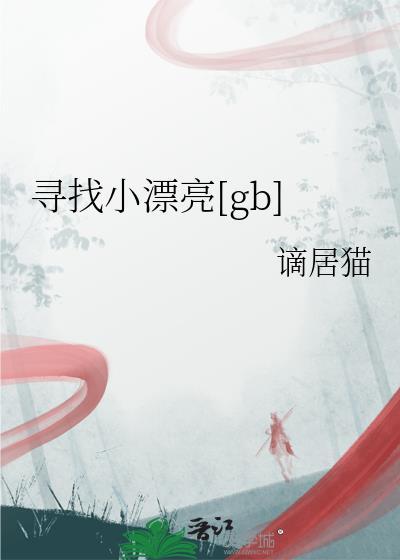 我找到漂亮