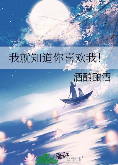 你知道我喜欢你就好