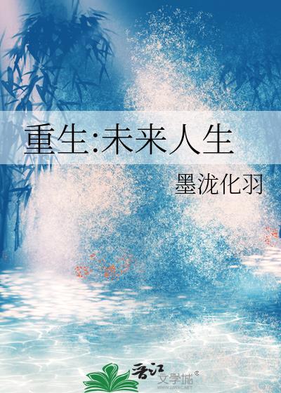 重生未来人生 墨泷化羽 txt