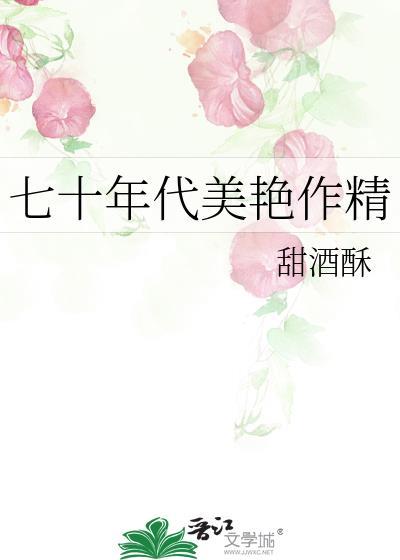 七十年代美娇娘晋江