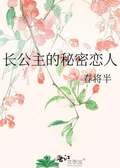 长公主的小娇妻gl免费阅读完结了吗