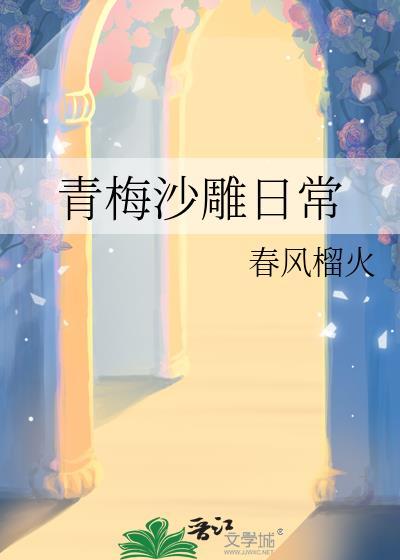 青梅竹马 女主沙雕