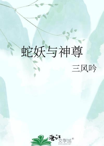 蛇妖与神尊by三风吟剧透